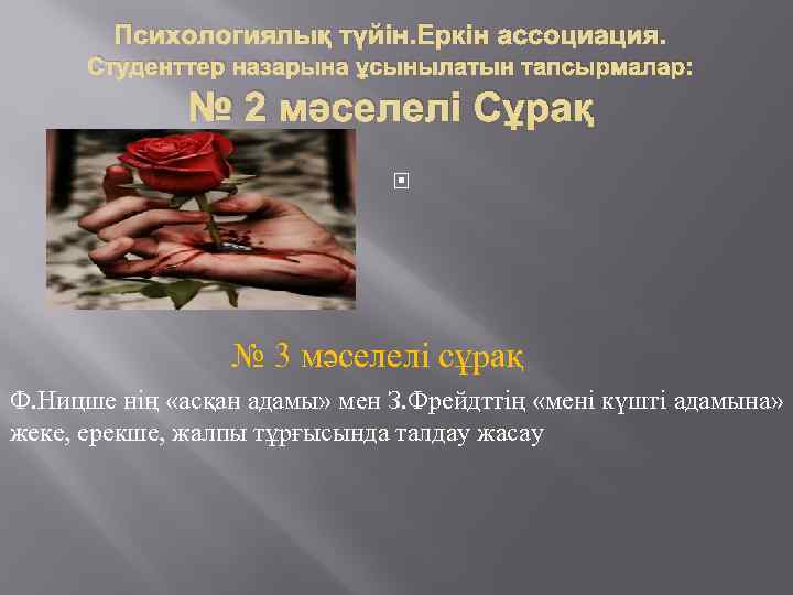 Психологиялық түйін. Еркін ассоциация. Студенттер назарына ұсынылатын тапсырмалар: № 2 мәселелі Сұрақ № 3