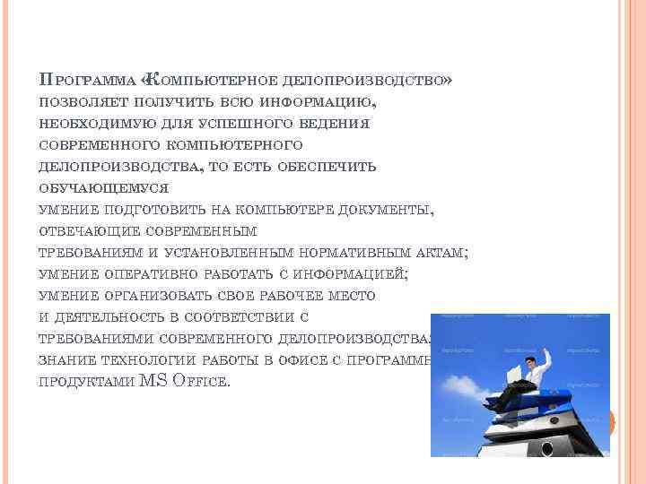 ПРОГРАММА « ОМПЬЮТЕРНОЕ ДЕЛОПРОИЗВОДСТВО» К ПОЗВОЛЯЕТ ПОЛУЧИТЬ ВСЮ ИНФОРМАЦИЮ, НЕОБХОДИМУЮ ДЛЯ УСПЕШНОГО ВЕДЕНИЯ СОВРЕМЕННОГО
