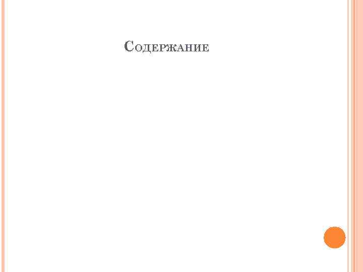СОДЕРЖАНИЕ 