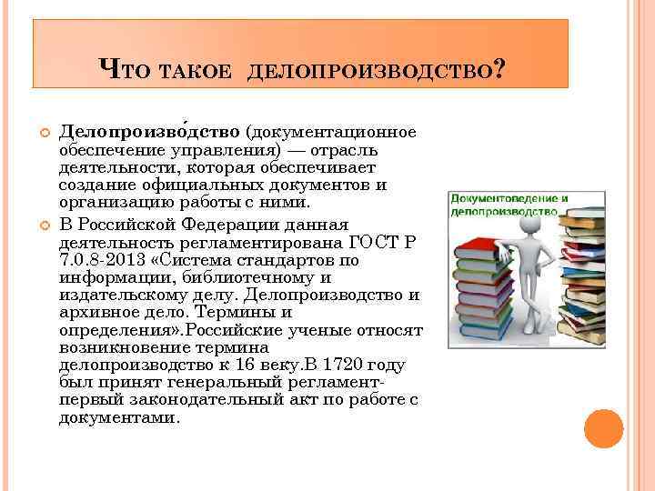 Правовое и документационное обеспечение профессиональной деятельности. Делопроизводство. Аглопроизводство. Отрасли для работы делопроизводителя. Делопроизводство это кратко.