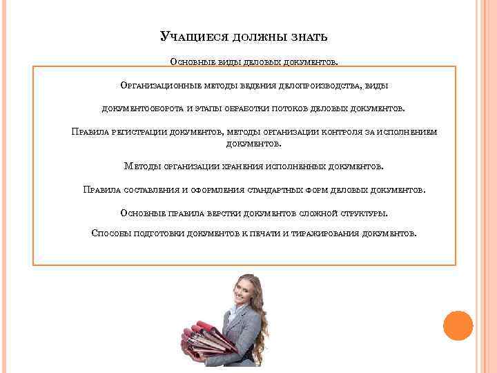 УЧАЩИЕСЯ ДОЛЖНЫ ЗНАТЬ ОСНОВНЫЕ ВИДЫ ДЕЛОВЫХ ДОКУМЕНТОВ. ОРГАНИЗАЦИОННЫЕ МЕТОДЫ ВЕДЕНИЯ ДЕЛОПРОИЗВОДСТВА, ВИДЫ ДОКУМЕНТООБОРОТА И