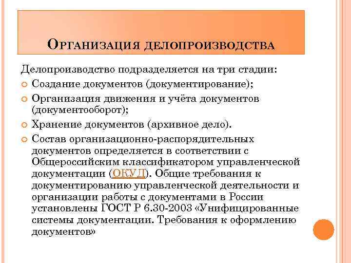 ОРГАНИЗАЦИЯ ДЕЛОПРОИЗВОДСТВА Делопроизводство подразделяется на три стадии: Создание документов (документирование); Организация движения и учёта