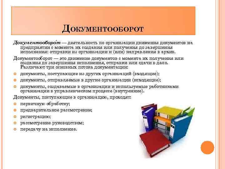 ДОКУМЕНТООБОРОТ Документооборо т — деятельность по организации движения документов на предприятии с момента их
