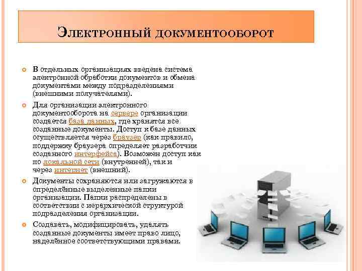 Современное развитие документа. Электронный документооборот в организации. Автоматизированная система документооборота. Документооборот на предприятии. Электронный документооборот схема.
