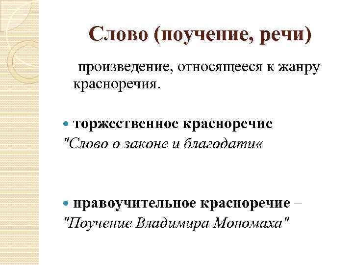 Слово (поучение, речи) произведение, относящееся к жанру красноречия. торжественное красноречие 