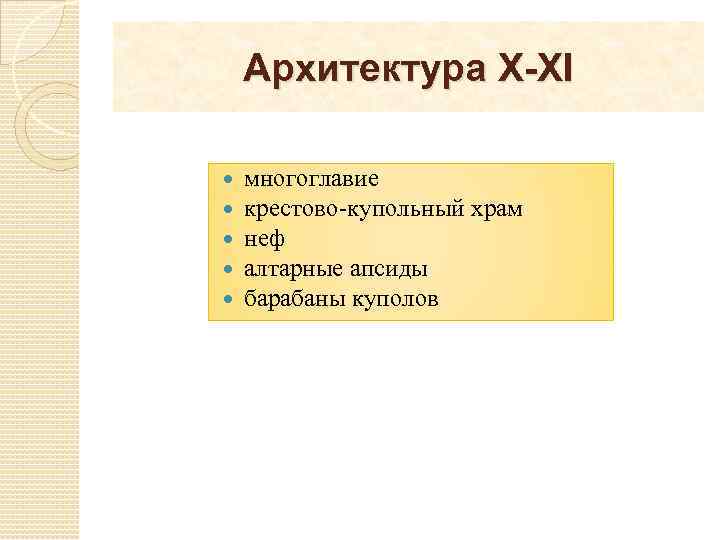 Архитектура X-XI многоглавие крестово-купольный храм неф алтарные апсиды барабаны куполов 