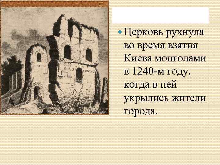  Церковь рухнула во время взятия Киева монголами в 1240 -м году, когда в