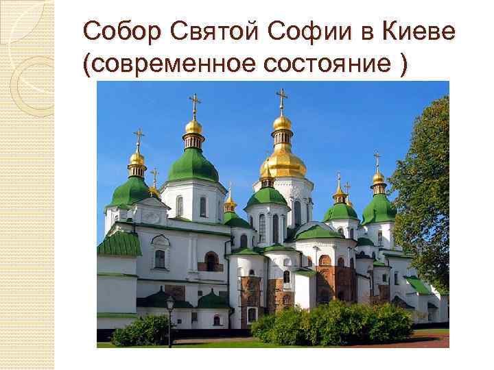 Собор Святой Софии в Киеве (современное состояние ) 