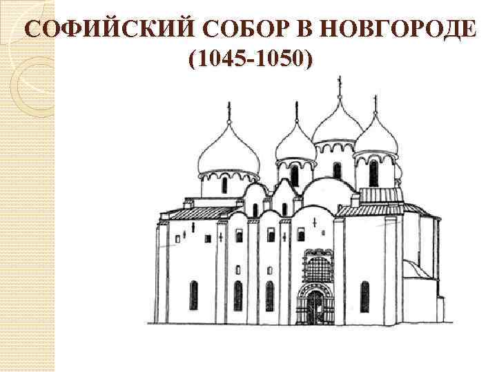 СОФИЙСКИЙ СОБОР В НОВГОРОДЕ (1045 -1050) 