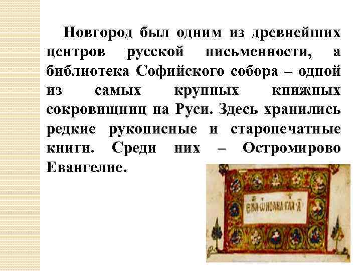 Новгород был одним из древнейших центров русской письменности, а библиотека Софийского собора – одной