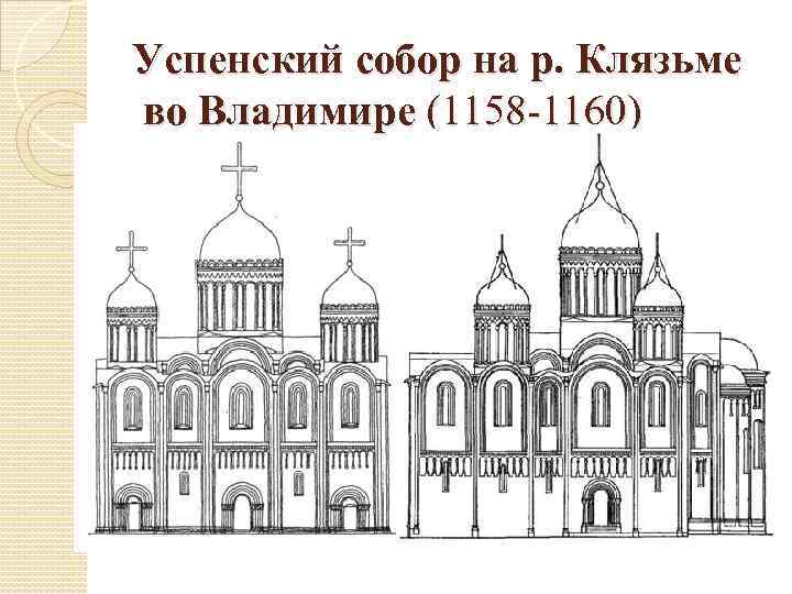 Успенский собор на р. Клязьме во Владимире (1158 -1160) 