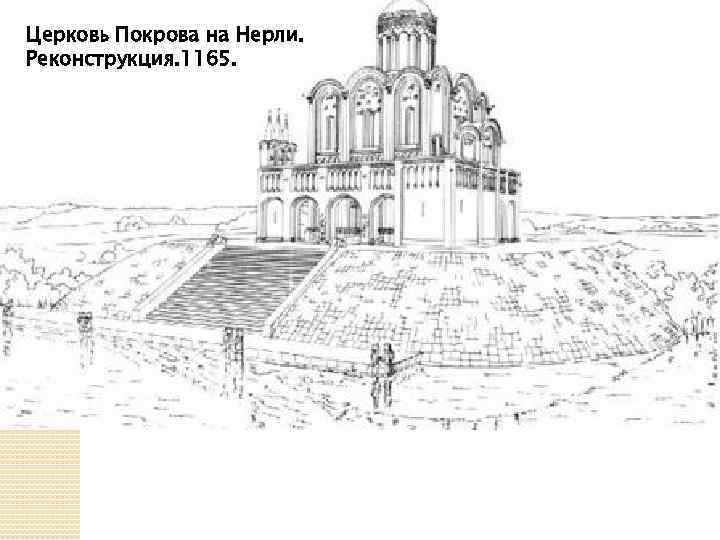 Церковь Покрова на Нерли. Реконструкция. 1165. 