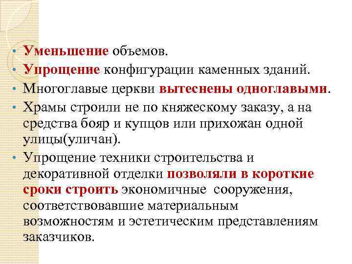  • • • Уменьшение объемов. Упрощение конфигурации каменных зданий. Многоглавые церкви вытеснены одноглавыми.