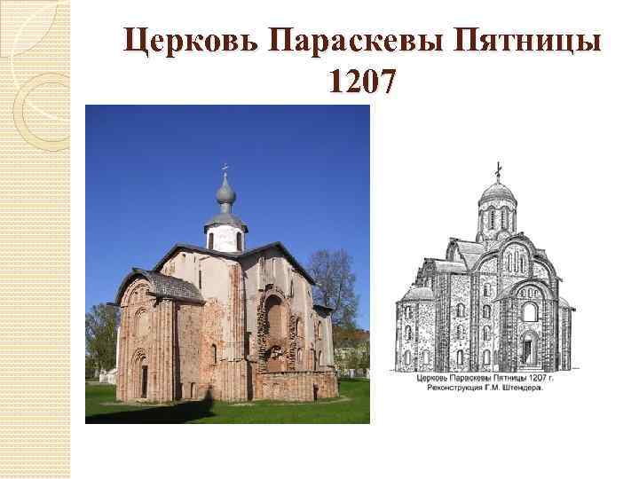 Церковь Параскевы Пятницы 1207 