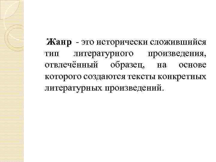 Жанр - это исторически сложившийся тип литературного произведения, отвлечённый образец, на основе которого создаются