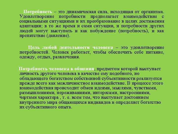 Потребность – это динамическая сила, исходящая от организма. Удовлетворение потребности предполагает взаимодействие с социальными