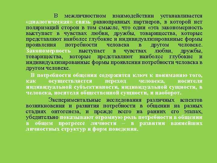 В межличностном взаимодействии устанавливается «диалогическая» связь равноправных партнеров, в которой нет поляризаций сторон в