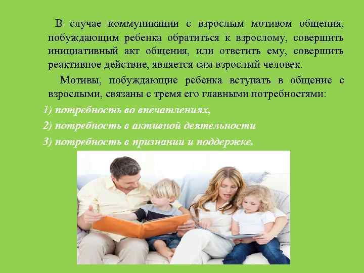 В случае коммуникации с взрослым мотивом общения, побуждающим ребенка обратиться к взрослому, совершить инициативный