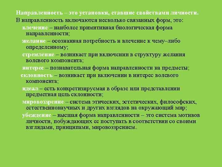 Направленность – это установки, ставшие свойствами личности. В направленность включаются несколько связанных форм, это: