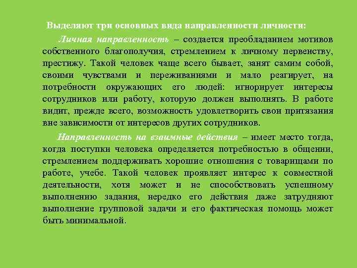 Выделяют три основных вида направленности личности: Личная направленность – создается преобладанием мотивов собственного благополучия,