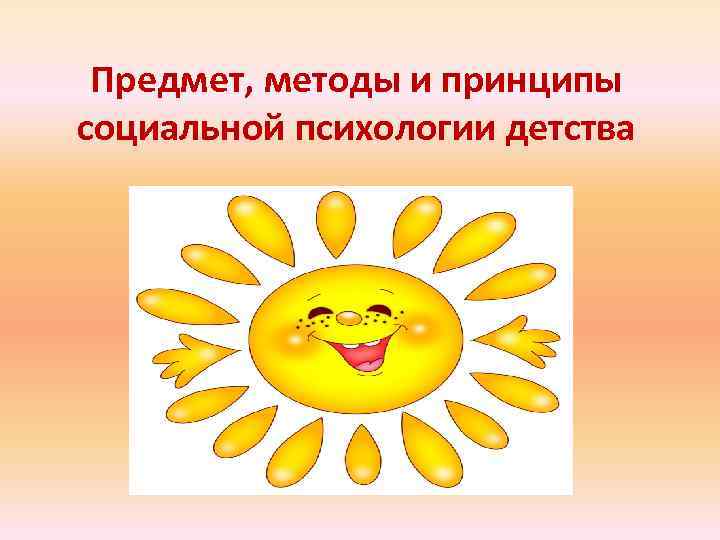 Предмет, методы и принципы социальной психологии детства 