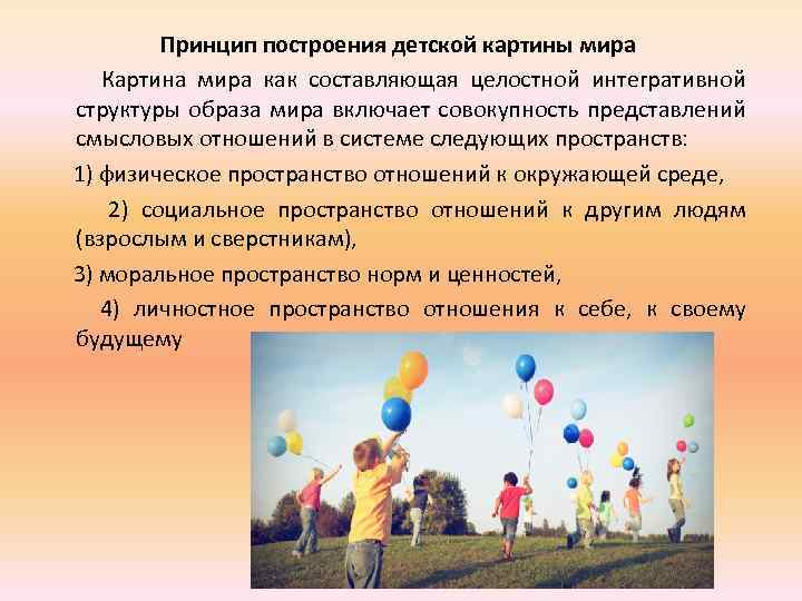 Принцип построения детской картины мира Картина мира как составляющая целостной интегративной структуры образа мира