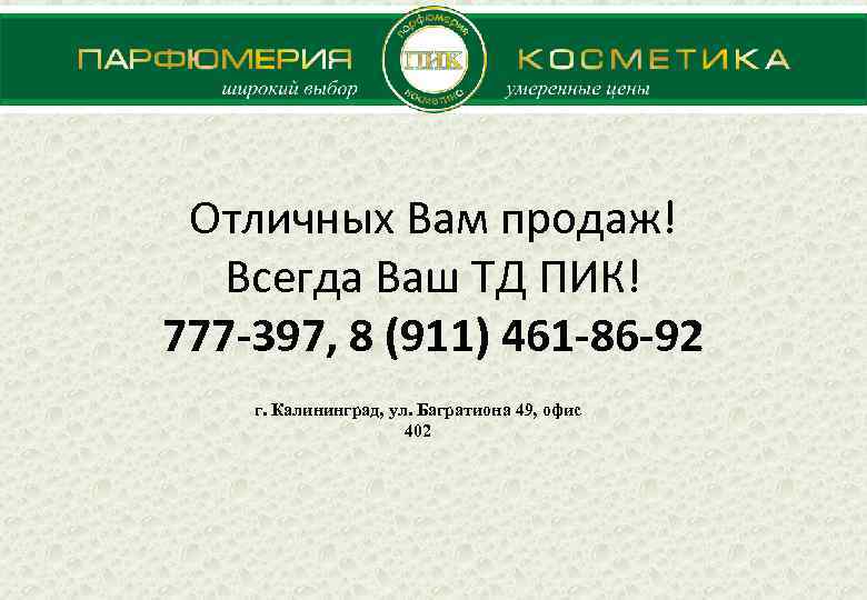 Отличных Вам продаж! Всегда Ваш ТД ПИК! 777 -397, 8 (911) 461 -86 -92