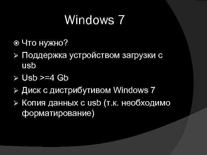 Windows 7 Ø Ø Что нужно? Поддержка устройством загрузки с usb Usb >=4 Gb