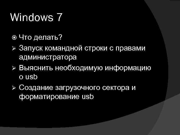 Windows 7 Что делать? Ø Запуск командной строки с правами администратора Ø Выяснить необходимую