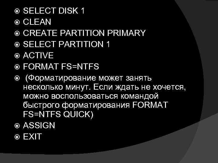  SELECT DISK 1 CLEAN CREATE PARTITION PRIMARY SELECT PARTITION 1 ACTIVE FORMAT FS=NTFS