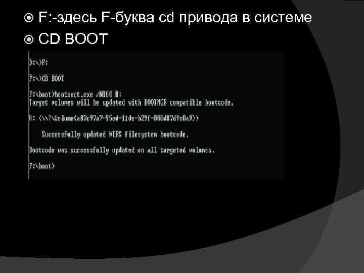 F: -здесь F-буква cd привода в системе CD BOOT 