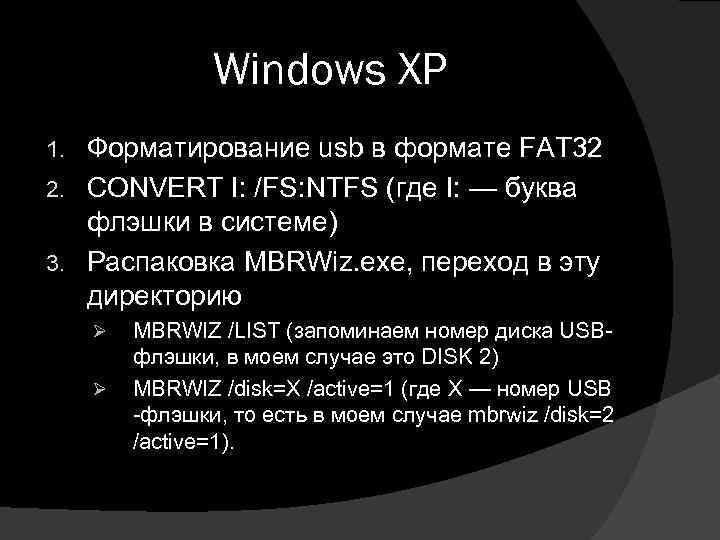 Windows XP Форматирование usb в формате FAT 32 2. CONVERT I: /FS: NTFS (где