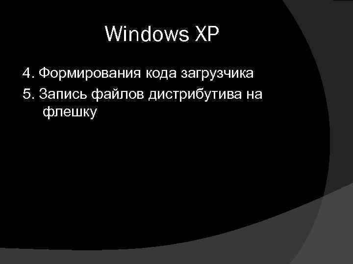 Windows XP 4. Формирования кода загрузчика 5. Запись файлов дистрибутива на флешку 