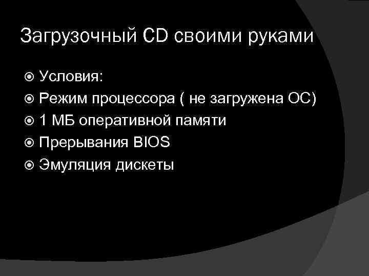 Загрузочный CD своими руками Условия: Режим процессора ( не загружена ОС) 1 МБ оперативной