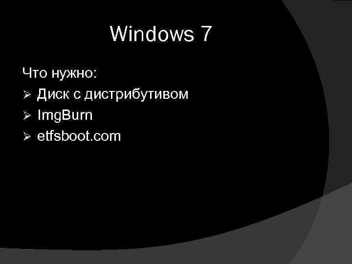 Windows 7 Что нужно: Ø Диск с дистрибутивом Ø Img. Burn Ø etfsboot. com