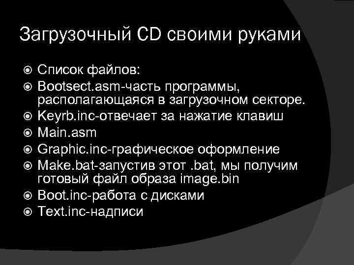 Загрузочный CD своими руками Список файлов: Bootsect. asm-часть программы, располагающаяся в загрузочном секторе. Keyrb.