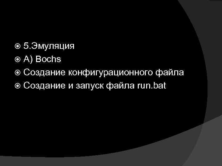 5. Эмуляция А) Bochs Создание конфигурационного файла Создание и запуск файла run. bat 