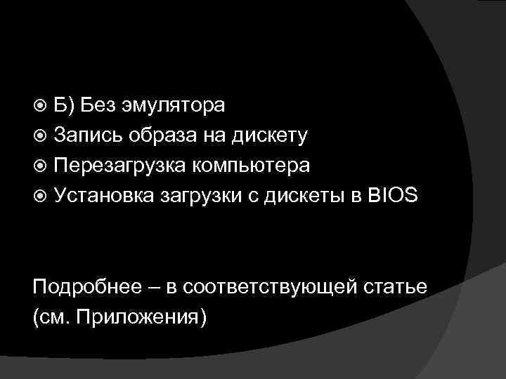 Б) Без эмулятора Запись образа на дискету Перезагрузка компьютера Установка загрузки с дискеты в