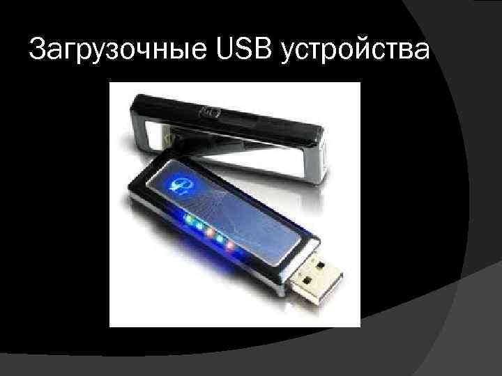 Загрузочные USB устройства 