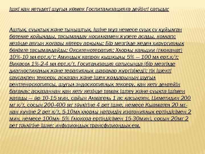 Ішкі қан кетудегі шұғыл көмек Госпитализацияға дейінгі сатыда: Аштық, суықтық және тыныштық. Ішіне мұз