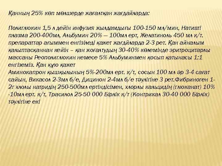 Қанның 25% көп мөлшерде жағалтқан жағдайларда: Полиглюкин 1, 5 л дейін инфузия жылдамдығы 100