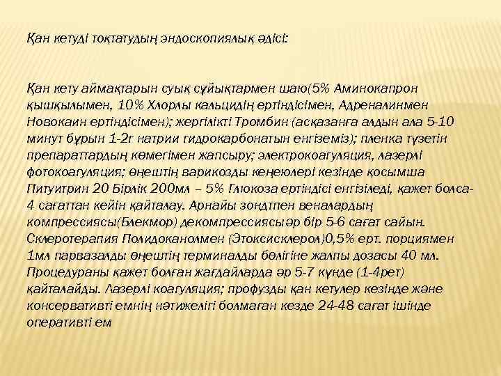 Қан кетуді тоқтатудың эндоскопиялық әдісі: Қан кету аймақтарын суық сұйықтармен шаю(5% Аминокапрон қышқылымен, 10%