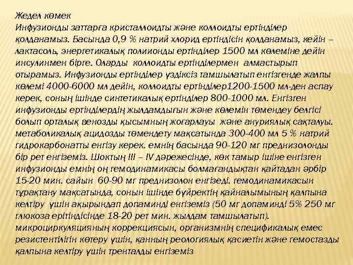 Жедел көмек Инфузионды заттарға кристаллоидты және коллоидты ертінділер қолданамыз. Басында 0, 9 % натрий