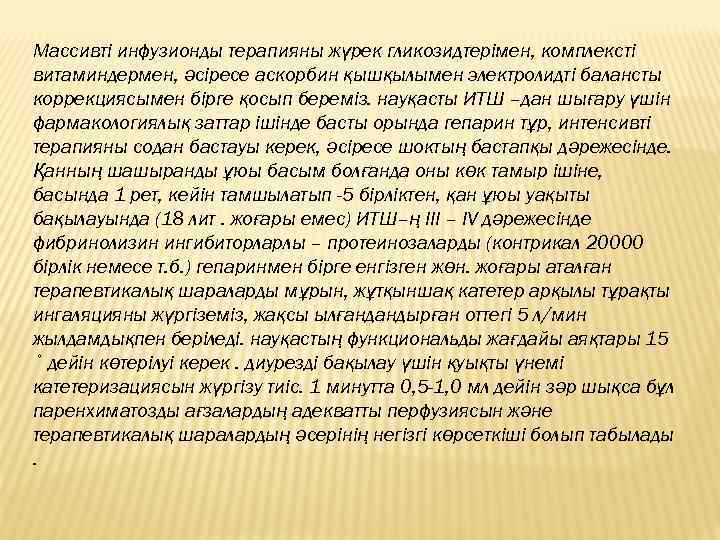 Массивті инфузионды терапияны жүрек гликозидтерімен, комплексті витаминдермен, әсіресе аскорбин қышқылымен электролидті балансты коррекциясымен бірге