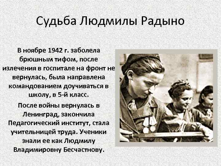 Судьба Людмилы Радыно В ноябре 1942 г. заболела брюшным тифом, после излечения в госпитале