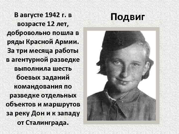 В августе 1942 г. в возрасте 12 лет, добровольно пошла в ряды Красной Армии.