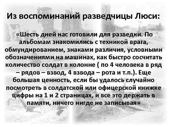 Из воспоминаний разведчицы Люси: «Шесть дней нас готовили для разведки. По альбомам знакомились с