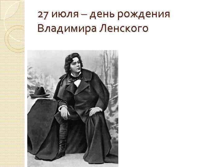 27 июля – день рождения Владимира Ленского 