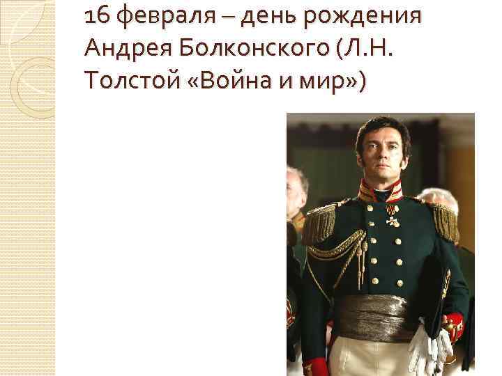 Дорога чести андрея болконского в романе война и мир презентация