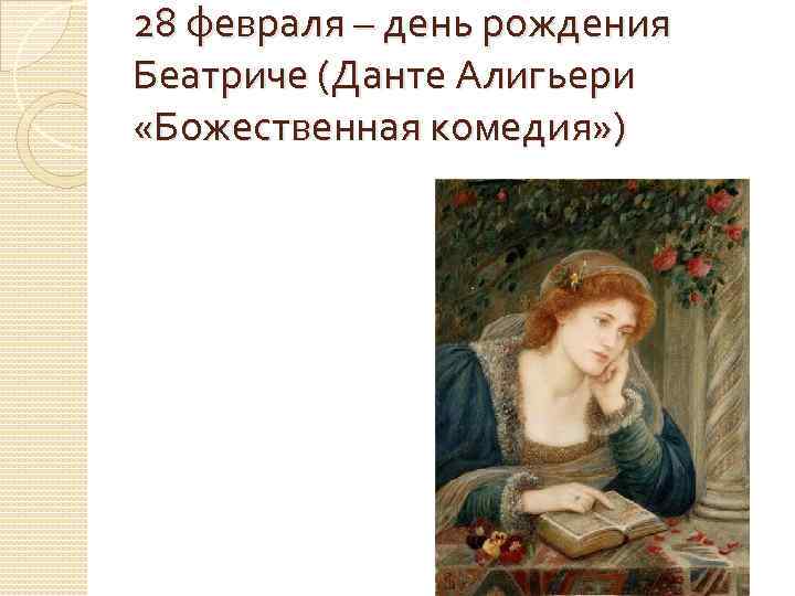 28 февраля – день рождения Беатриче (Данте Алигьери «Божественная комедия» ) 